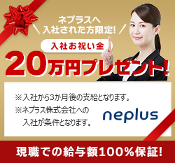 入社お祝い金キャンペーン 10万円プレゼント!