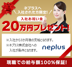 ネプラスへご入社された方限定 入社お祝い金20万円プレゼント！