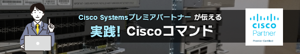 シスコシステムズプレミアパートナー企業が伝える　動画で分かる！Ciscoコマンド