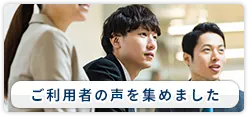 利用者の声を集めました