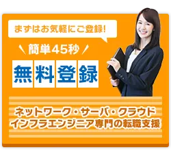 カンタン45秒 無料登録申込