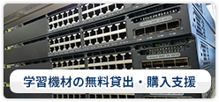 学習用機材の無償貸出・購入支援