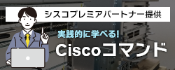 Ciscoコマンド