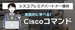 動画学べる!Ciscoコマンド