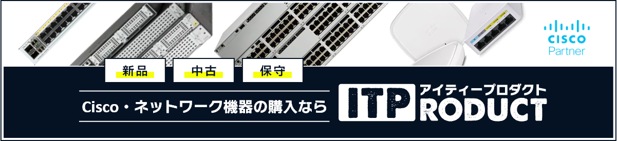 Cisco・ネットワーク機器の販売ならアイティープロダクト