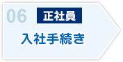 入社手続き