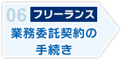 業務委託契約の手続き