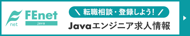 FEnet Java　Javaエンジニア向け求人サイト