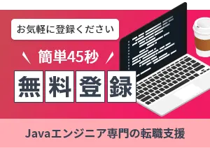カンタン45秒 Javaエンジニア無料登録申込