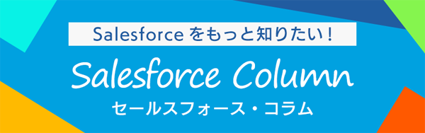 Salesforceコラム