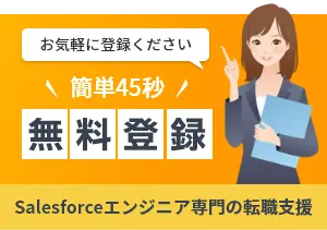 カンタン45秒 Salesforceエンジニア無料登録申込