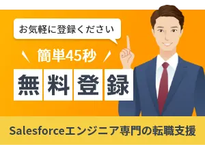 カンタン45秒 Salesforceエンジニア無料登録申込