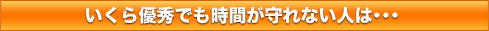 いくら優秀でも時間が守れない人は・・・