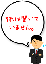 それは聞いていません