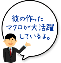 彼の作ったマクロが大活躍しているよ