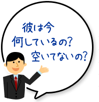 彼は今何をしているの？空いてないの？